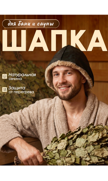 Шапки БАННЫЕ