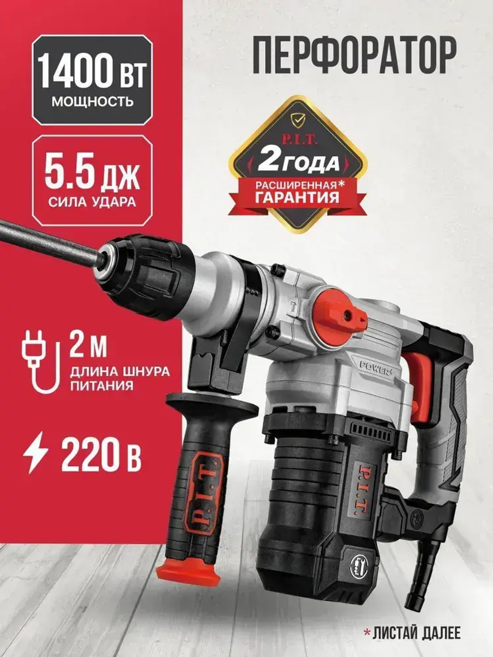 Перфоратор электрический P.I.T. PBH26-C3 NEW в кейсе, 1400Вт, 5.5Дж, SDS+, от сети 220В