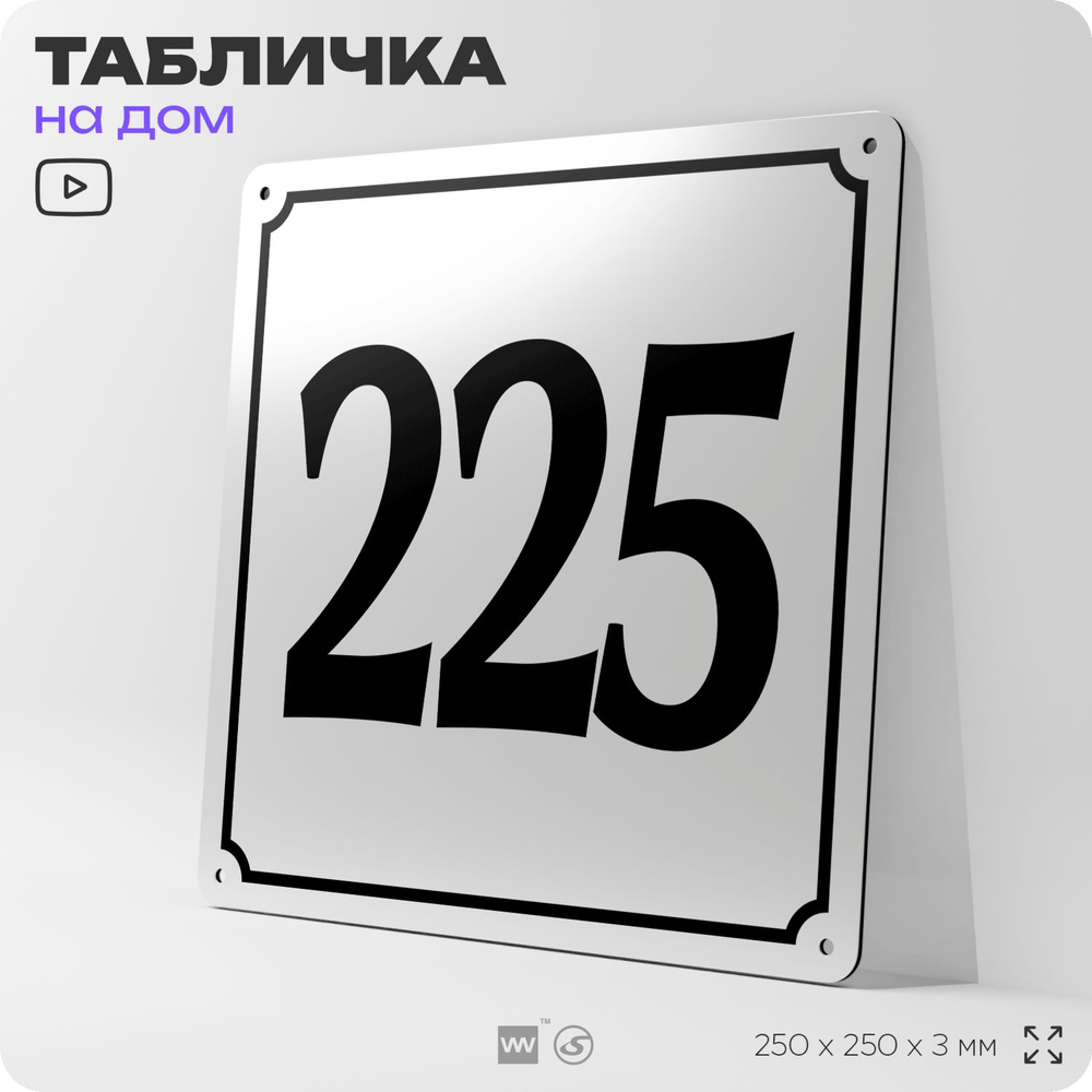 Адресная табличка с номером дома 225, на фасад и забор, белая, Айдентика Технолоджи