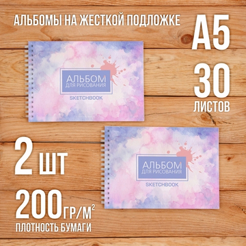 А5 Альбом планшет с плотными листами 200 г/м2 (скетчбук) для рисования и акварели "Абстракция" на жесткой подложке, 30 листов, 2 шт