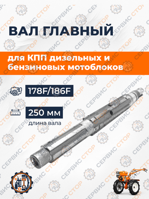 Вал главный 178F/186F L-250 мм КПП 2+1