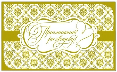 Приглашение на свадьбу! 32649