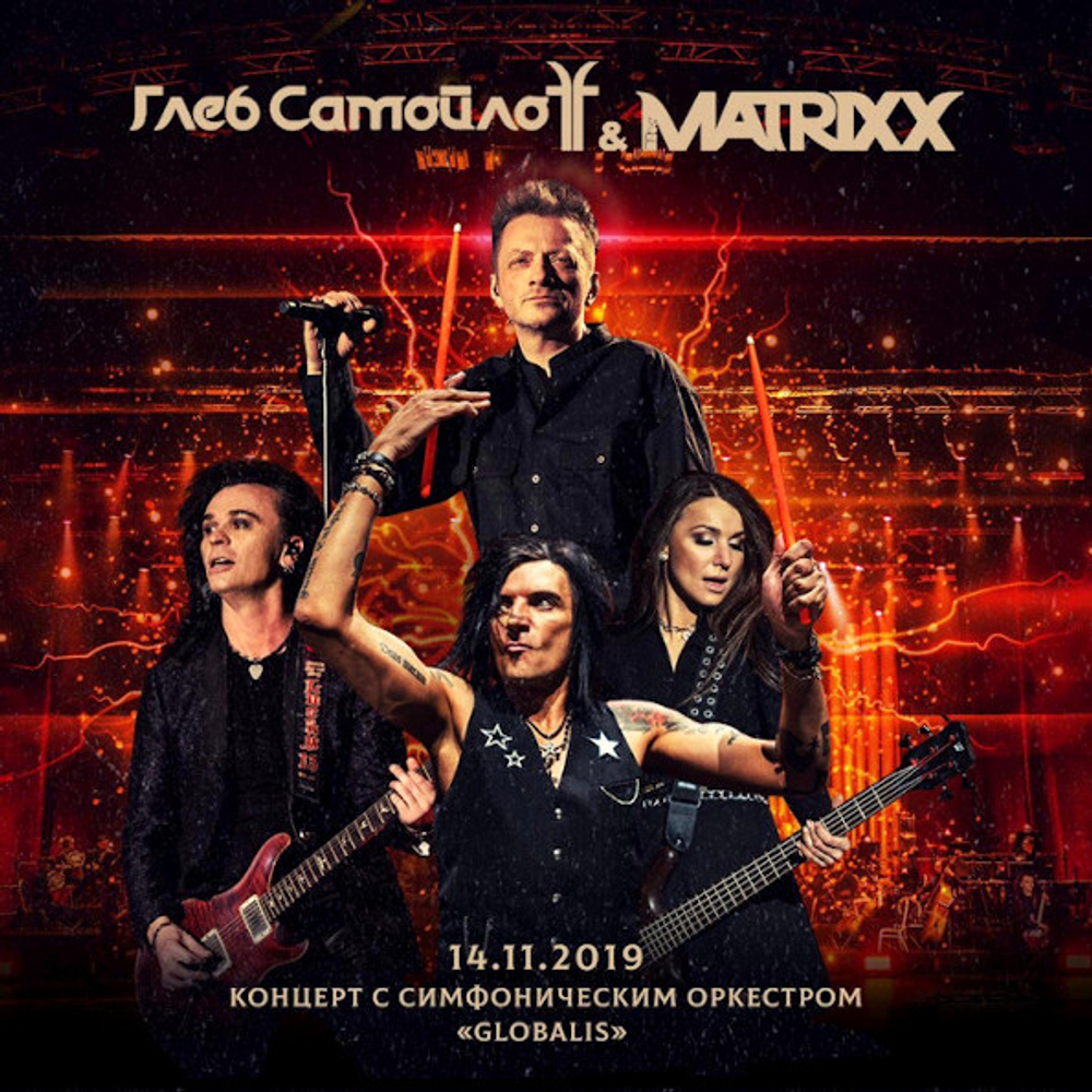 Глеб Самойлoff & The Matrixx / Концерт С Симфоническим Оркестром Globalis 14.11.2019 (2CD+DVD)