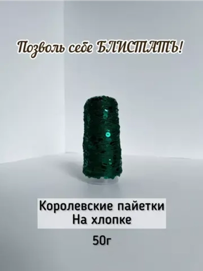 Пряжа хлопок с королевскими пайетками