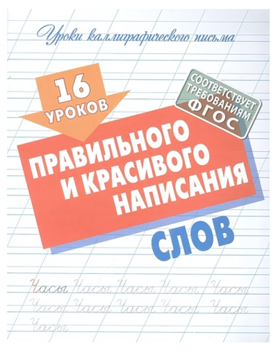 Уроки каллиграфического письма А5 + "16 уроков правильного и красивого написания слов" (Букмастер)