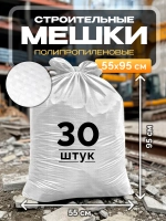 Мешки для строительного мусора 55х95 см (30 штук) белые.