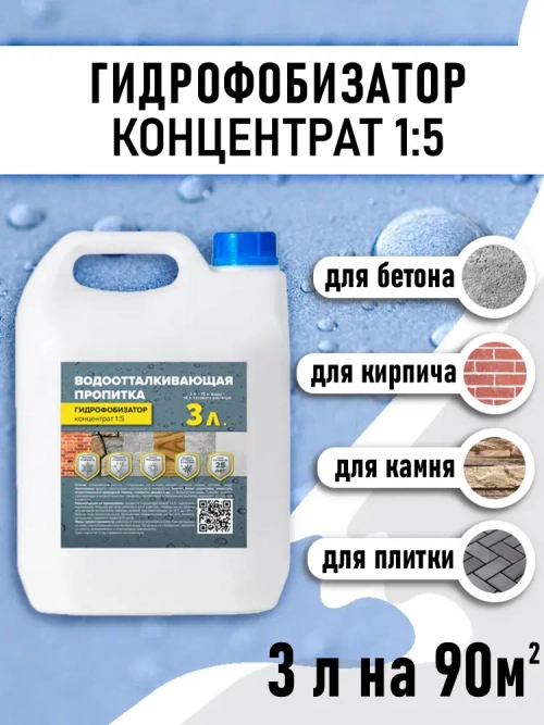 Гидрофобизатор концентрат (1:5) 3л для бетона и кирпича