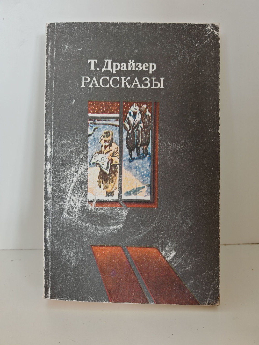 Т. Драйзер. Рассказы