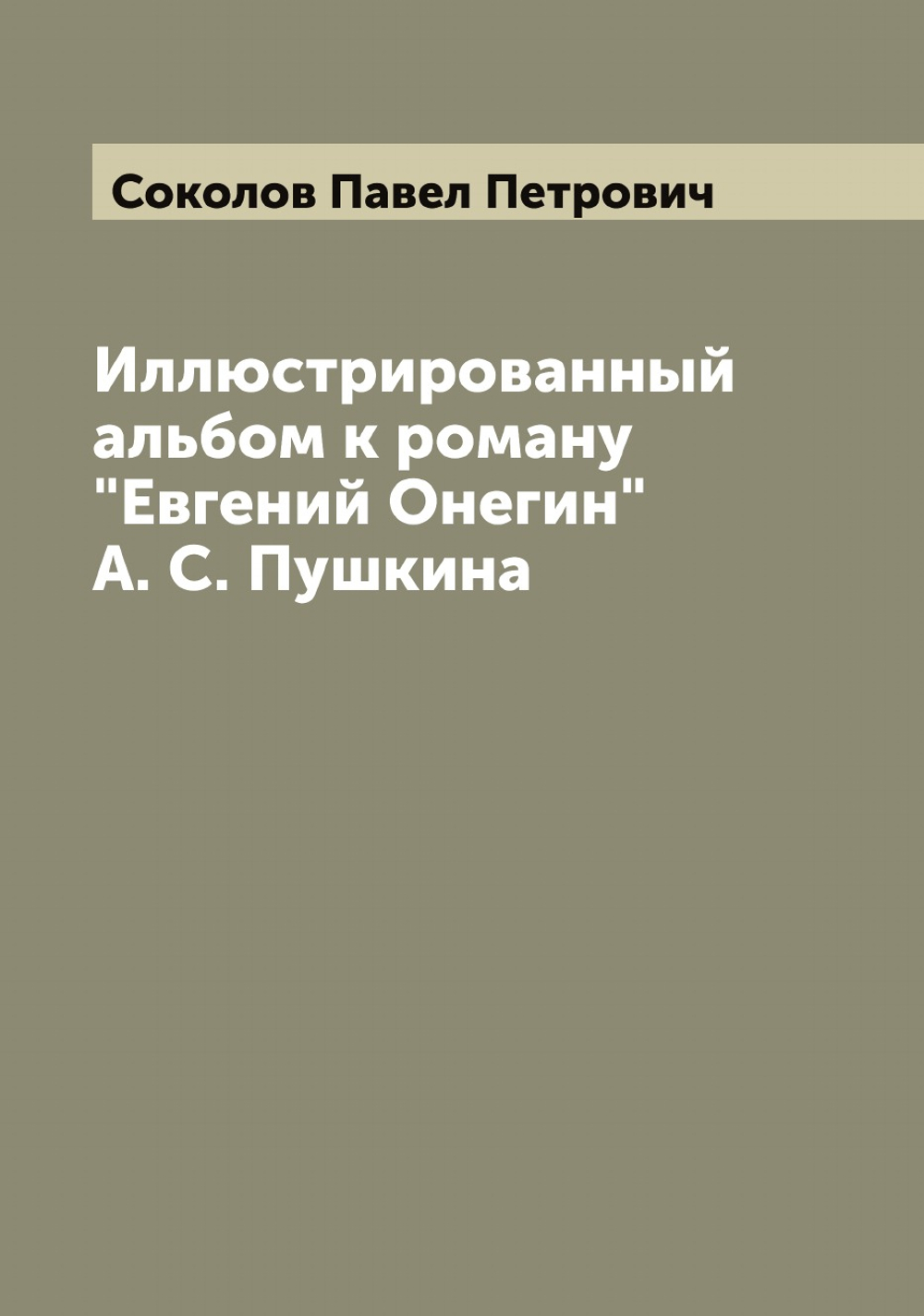 Иллюстрированный альбом к роману "Евгений Онегин" А. С. Пушкина | Соколов Павел Петрович