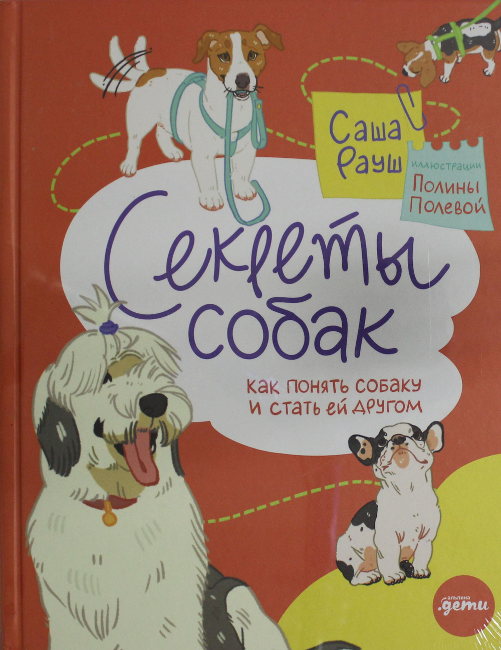 Секреты собак. Как понять собаку и стать ей другом