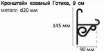 Карниз кованый "Готика Тренза" однорядный d20 мм, цвет серый тик/черный