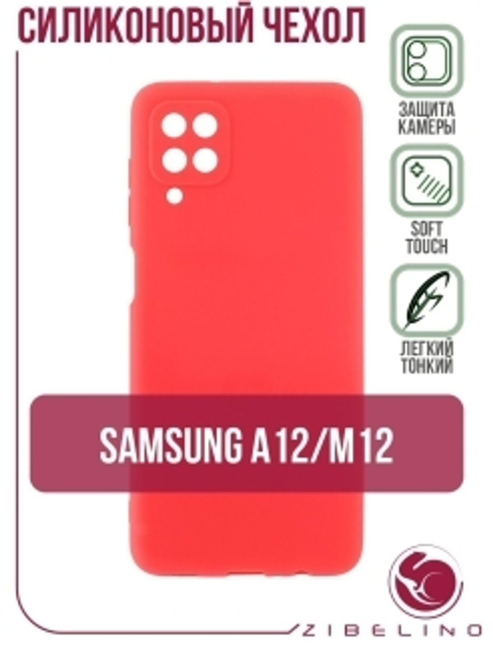 Накладка Samsung A12/М12 силикон матовый  Red  Soft Case Zibelino
