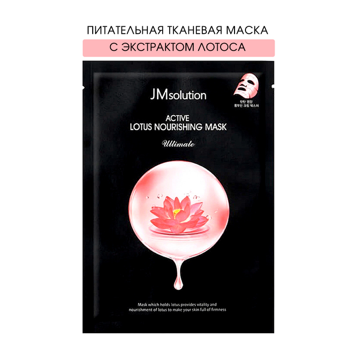 Маска для лица JMsolution тканевая маска с экстрактом Лотоса питательная Маска для лица JMsolution тканевая маска с экстрактом Лотоса питательная Active Lotus Nourishing 30 мл