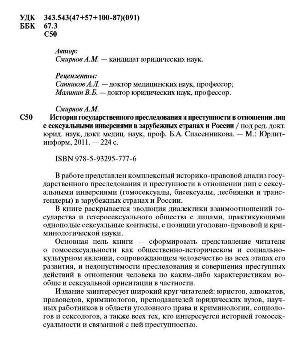 Смирнов А.М. История государственного преследования и преступности в отношении лиц с сексуальными инверсиями в зарубежных странах и России, 2011