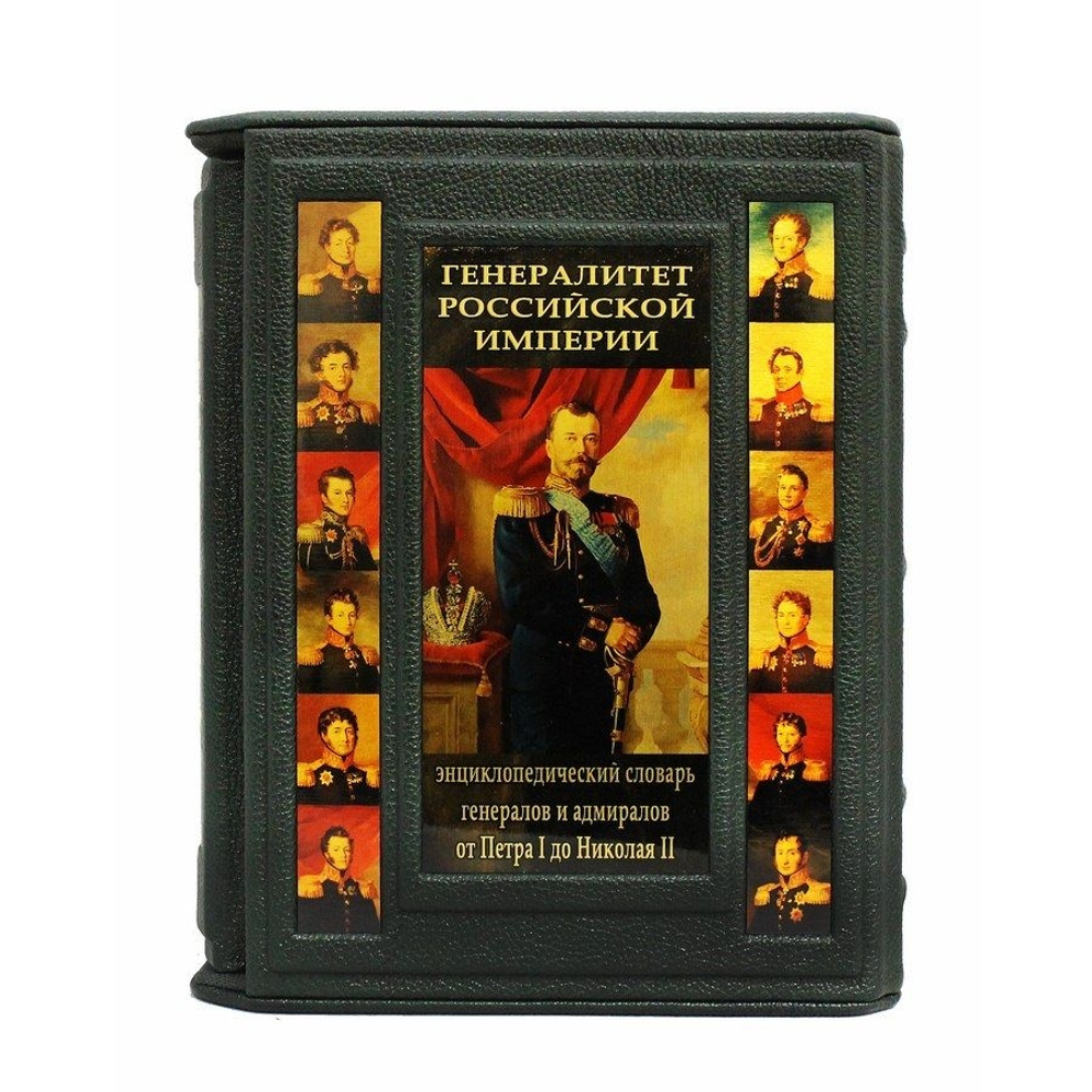 Книга подарочная Генералитет Российской Империи: энциклопедический словарь генералов и адмиралов от Петра I до Николая II. 2 тома. (С.В. Волков)
