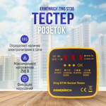 Детектор автоматических выключателей/ Тестер розеток Ermenrich Zing ST30