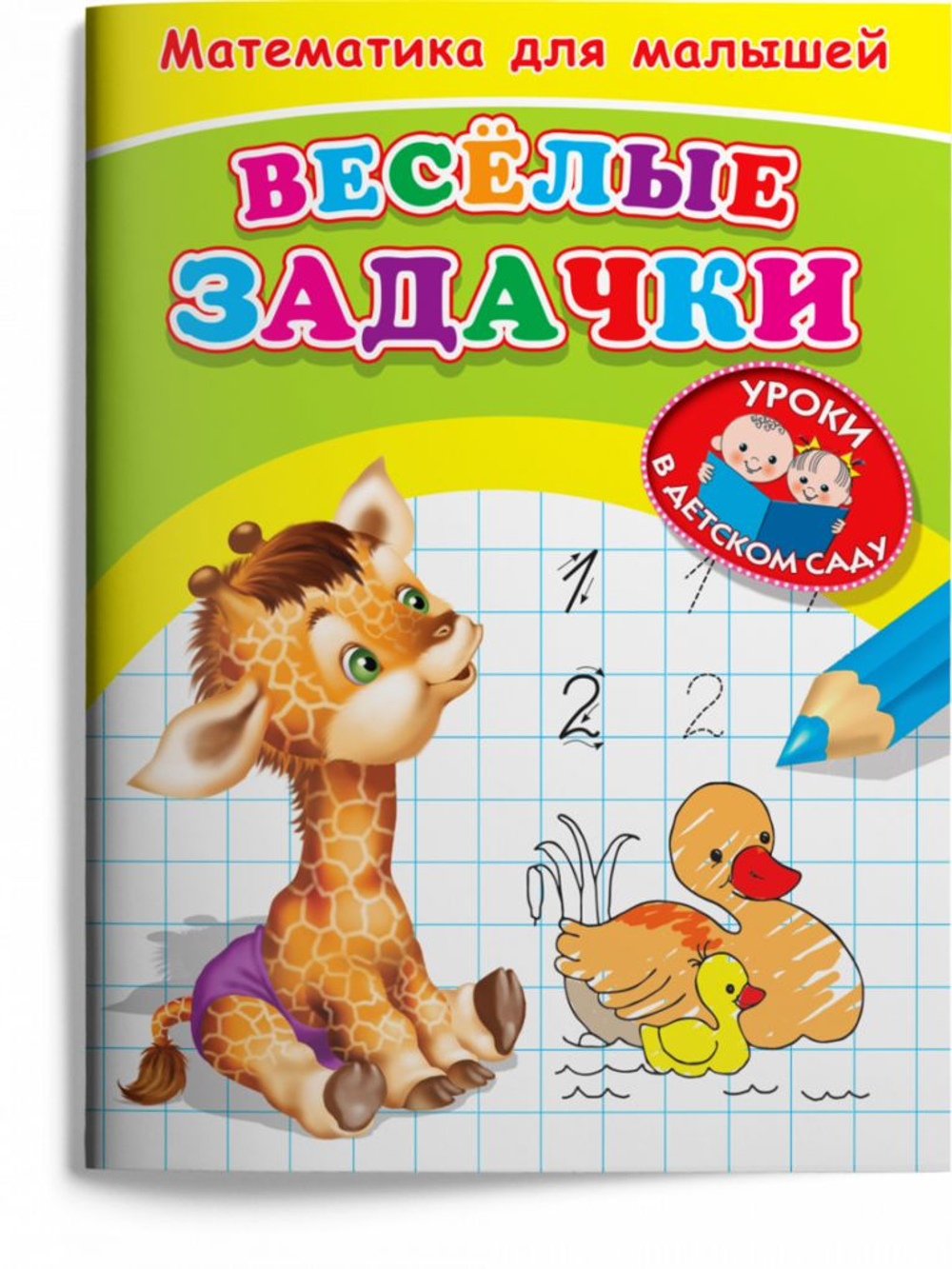 Для детского сада. Математика для малышей