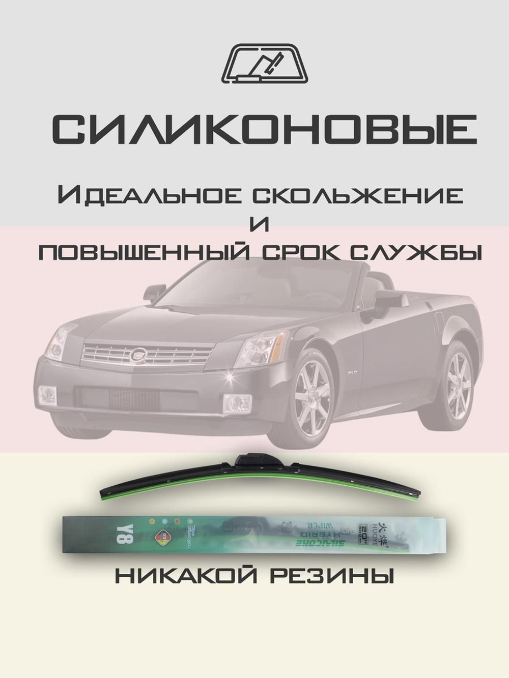 Щетки стеклоочистителя HUOYE Y8 500/500 мм на Cadilac XLR | Hook/J-Hook
