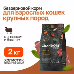 Grandorf fresh cat large lamb&sweet potato сухой беззерновой корм с живыми пробиотиками для взрослых кошек крупных пород с ягненоком и бататом - 2 кг