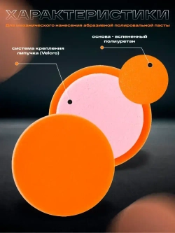 Круг полировальный поролоновый 150x30мм полужесткий оранжевый HOLEX