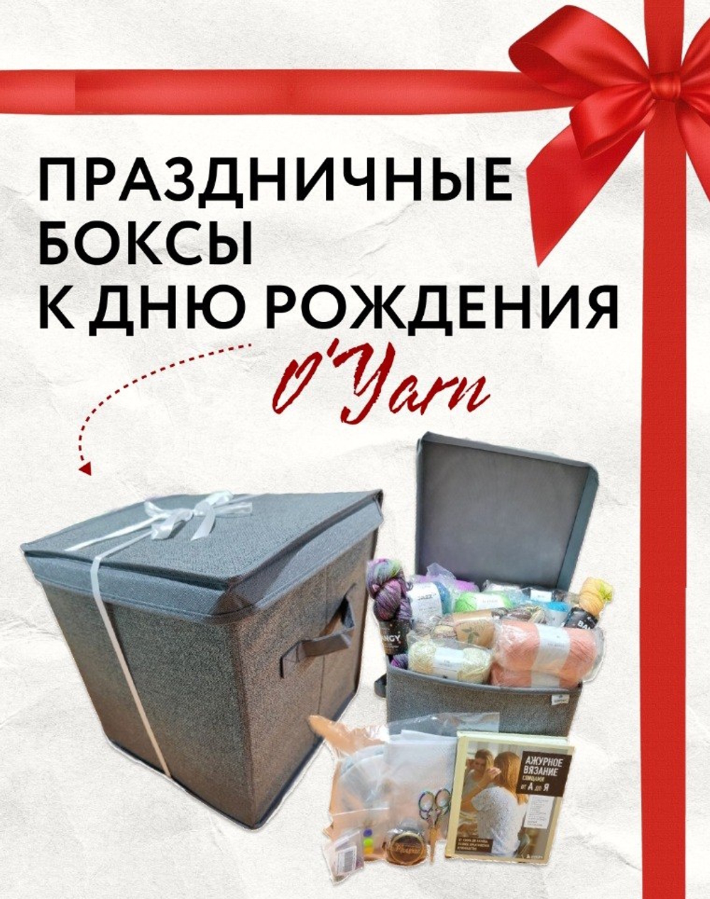 Бокс на день рождения O'YARN