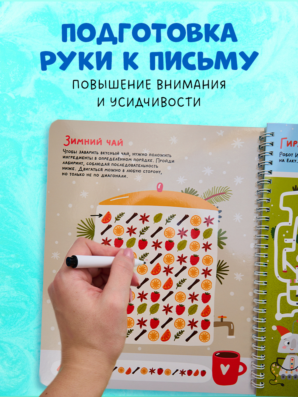 Пиши и стирай! Зимние лабиринты и ходилки