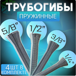 Комплект пружинных трубогибов 4 шт (1/2", 1/4", 3/8", 5/8")