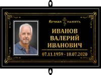 Табличка на крест с фото черная "Православная"