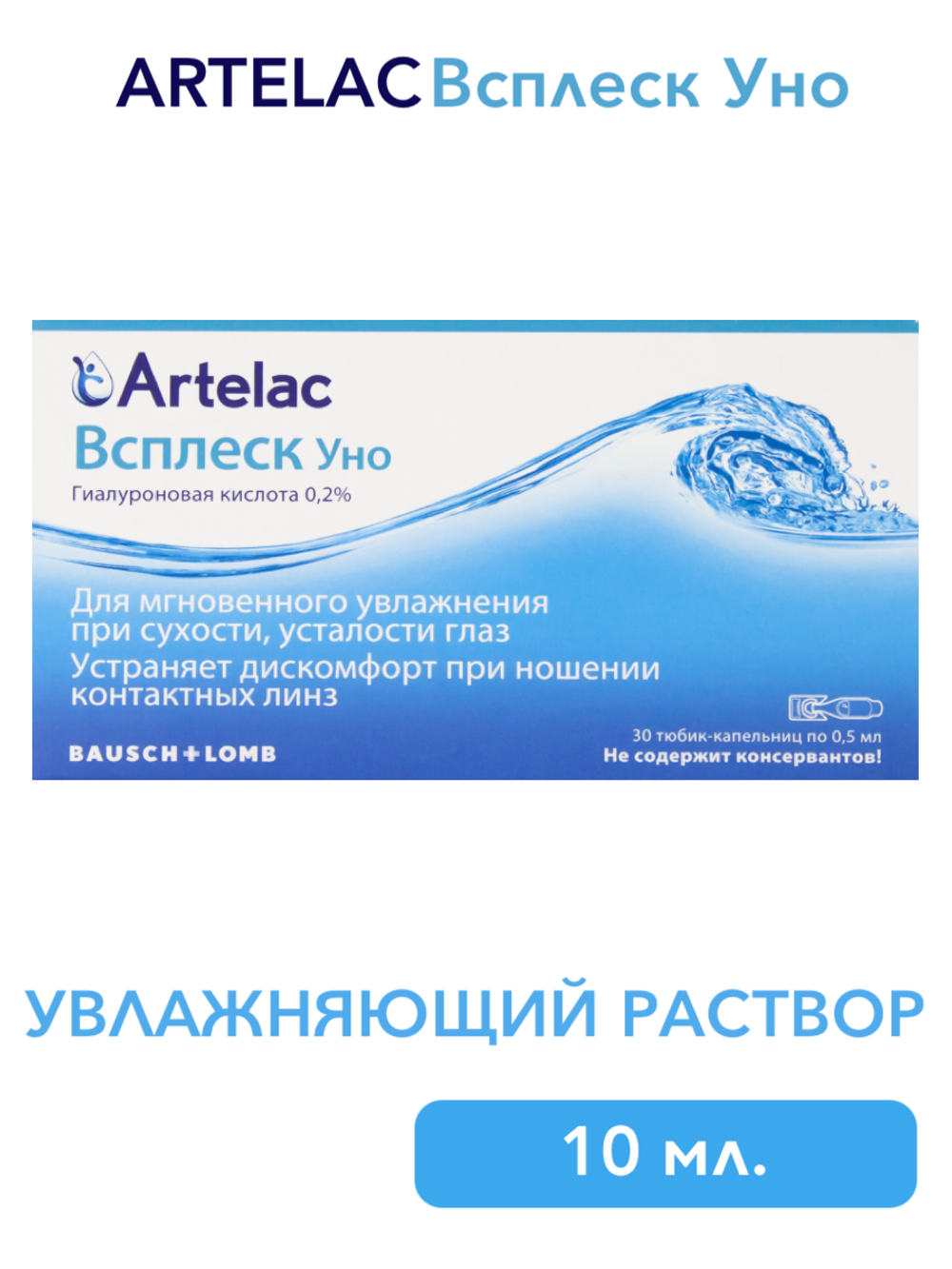 Увлажняющий раствор для глаз и контактных линз Артелак Всплеск Уно (0,5 мл 30 шт.)