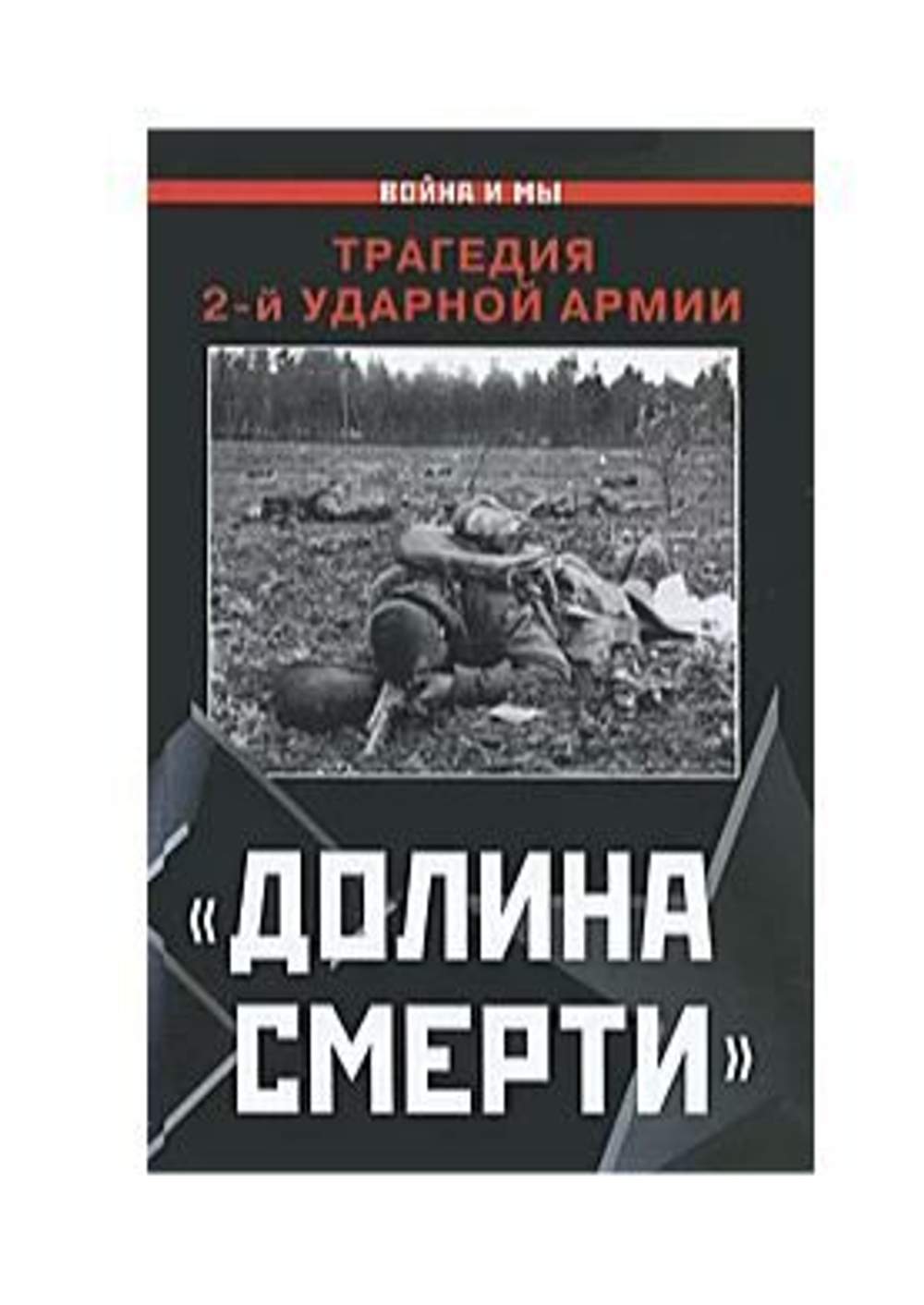 "Долина смерти". Трагедия 2-й ударной армии