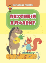 Обучающие прописи. Вкусный алфавит