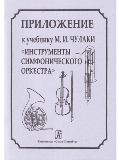Приложение к учебнику М. И. Чулаки «Инструменты симфонического оркестра»