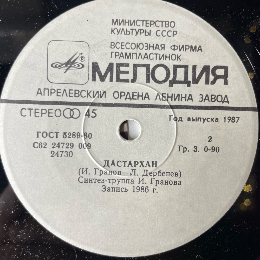 Винтажная виниловая пластинка 7 дюймов (маленькая пластинка) София Ротару, Синтез Труппа Игоря Гранова Луна, Луна / Дастархан (СССР 1987)
