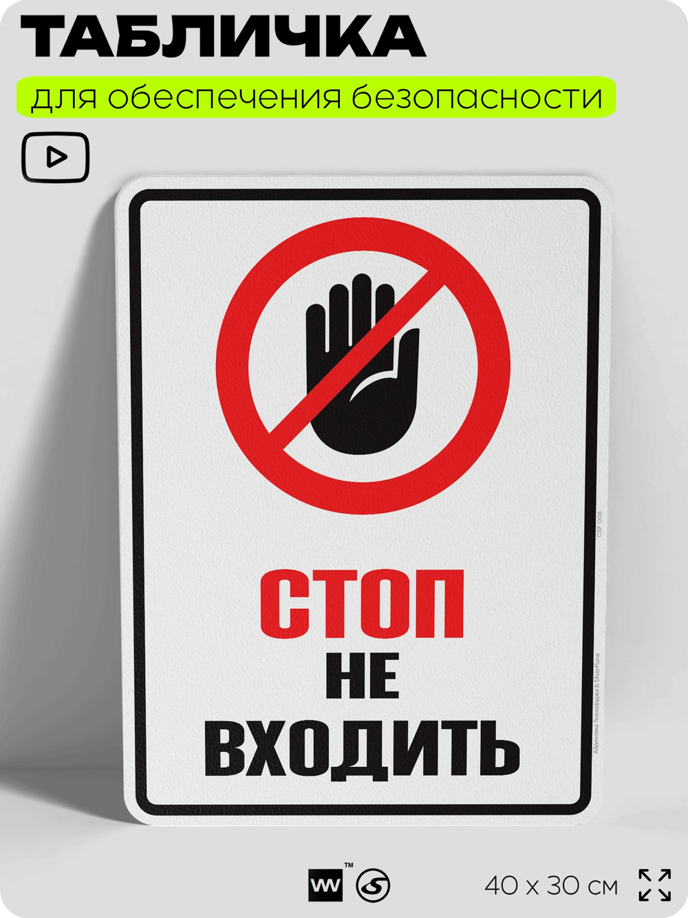 Табличка для обеспечения безопасности "Стоп, не входить", для производства, предприятия, организаций, 40х30 см, Silver Plane x Айдентика Технолоджи