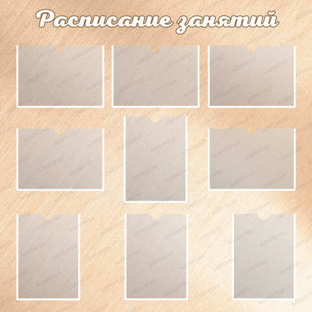Стенд РАСПИСАНИЕ ЗАНЯТИЙ с карманами А4 1093 1094
