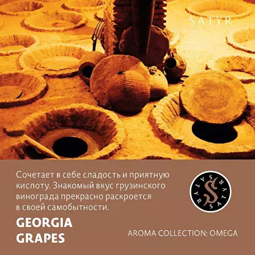 Сатир 25гр. GEORGIA GRAPES (М)