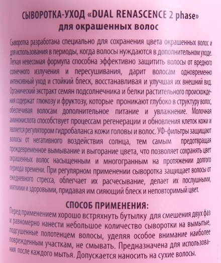 Сыворотка-уход для окрашенных волос / Dual Renascence 2phase 500 мл