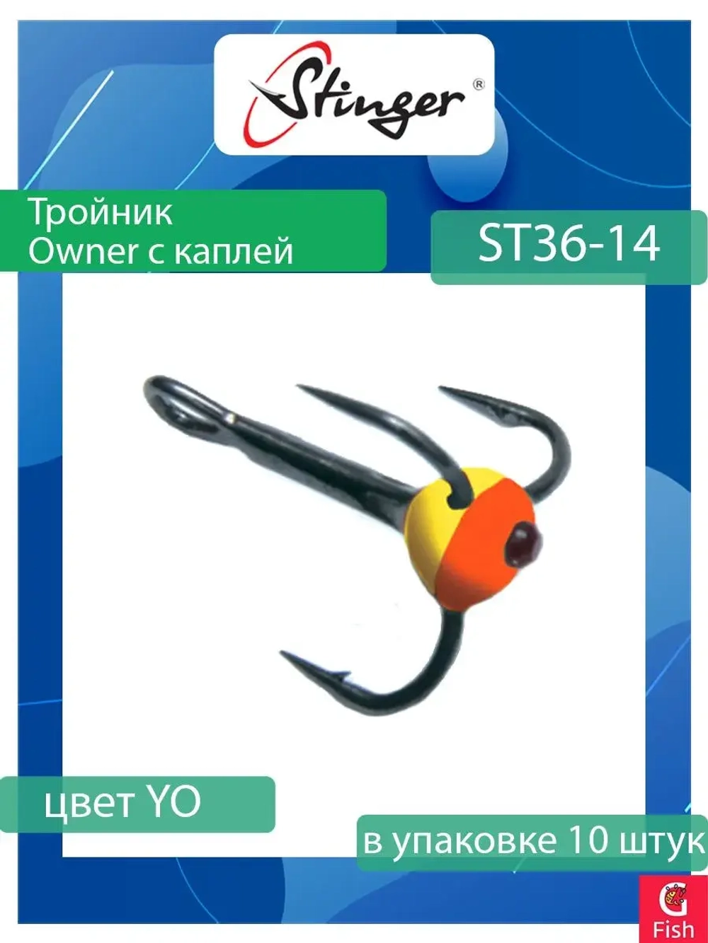 Крючок для рыбалки (тройник) Stinger Owner с каплей ST36 №05 FT, (1 упаковка по 10 штук)