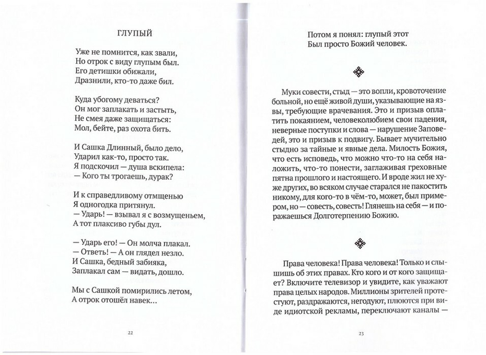 Не сообразуйтеся веку сему. Записки. Иеромонах Роман (Матюшин-Правдин)