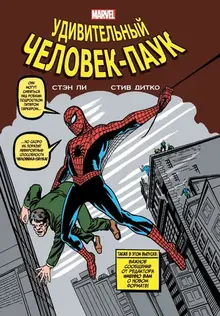 Классика Marvel. Человек-Паук (Б/У)