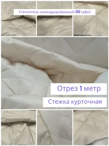 Ткань курточная стеганая на утеплителе