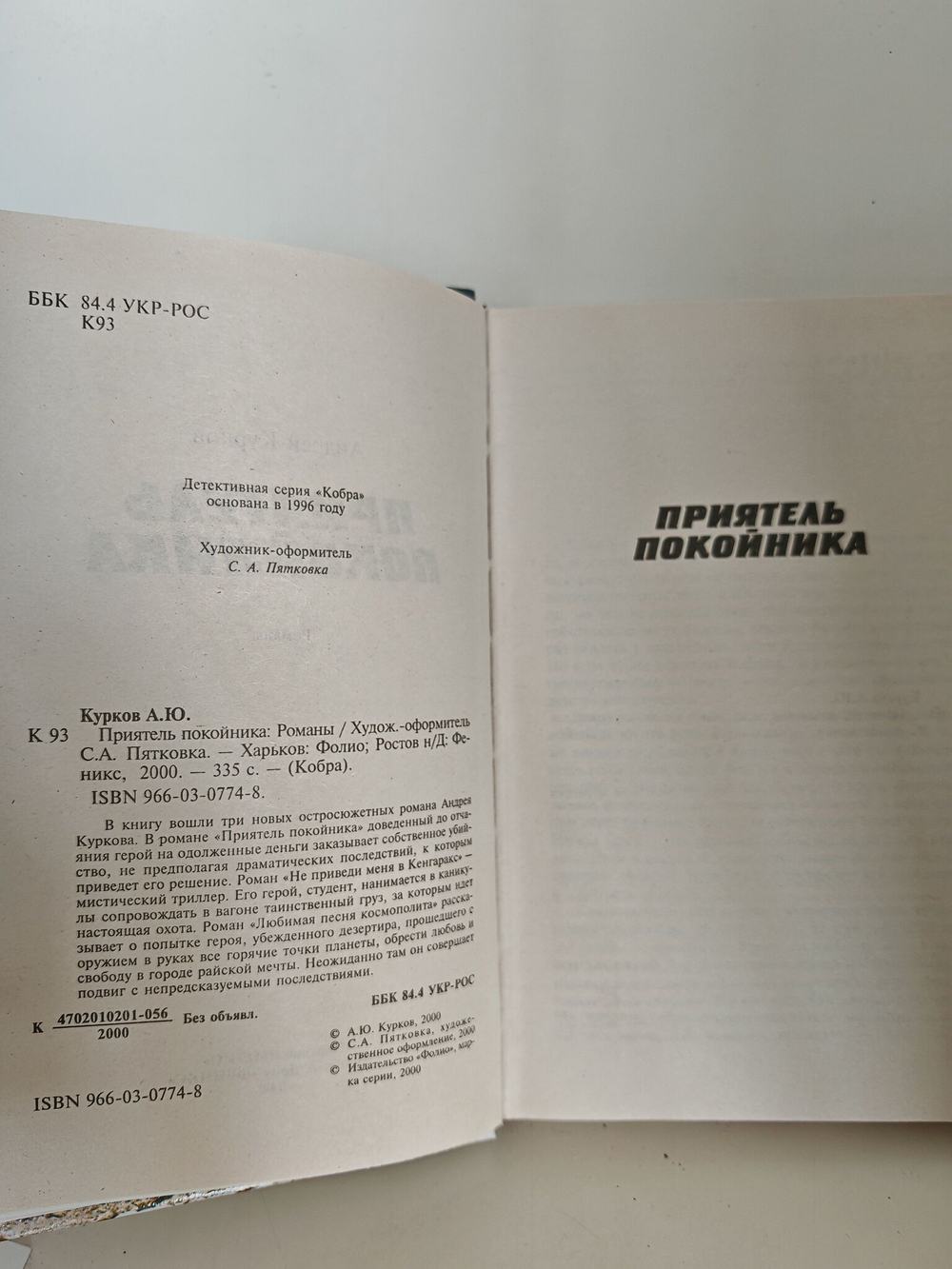 Приятель покойника