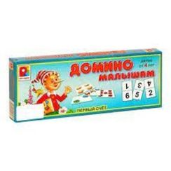 Домино малышам. Первый счет. (Игра настольно-печатная из картона и бумаги)