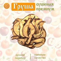 Груша сушеная Премиум резаная.
