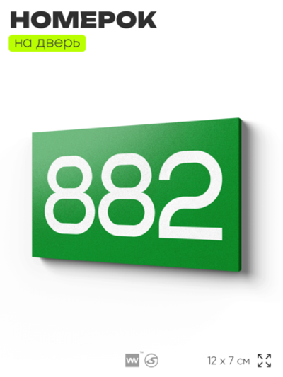 Номер на дверь 882, табличка на дверь для офиса, квартиры, кабинета, аудитории, склада, зеленая 120х70 мм, Айдентика Технолоджи