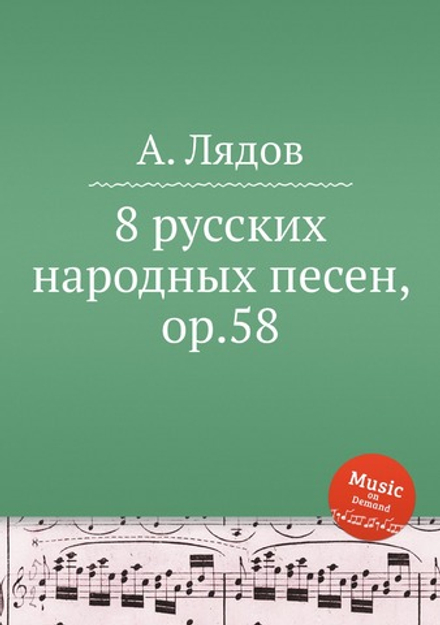 8 русских народных песен, ор.58 | Анатолий Лядов
