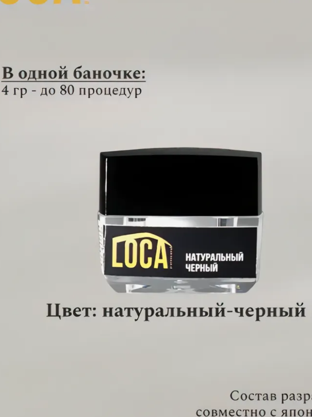 Краска для бровей и ресниц LOCA 4гр