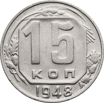 15 копеек 1948