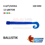 Ballistik 100 мм - приманка Brown Perch (6 шт)