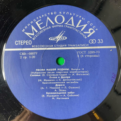 Винтажная виниловая пластинка LP Сборник Избранные Песни Советских Композиторов. Выпуск № 2 (СССР 1975) (Хиль, Бернес, Богатиков, Трошин)